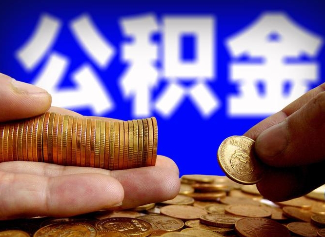 乐陵公积金怎么全部提出（怎么把公积金全额提出）